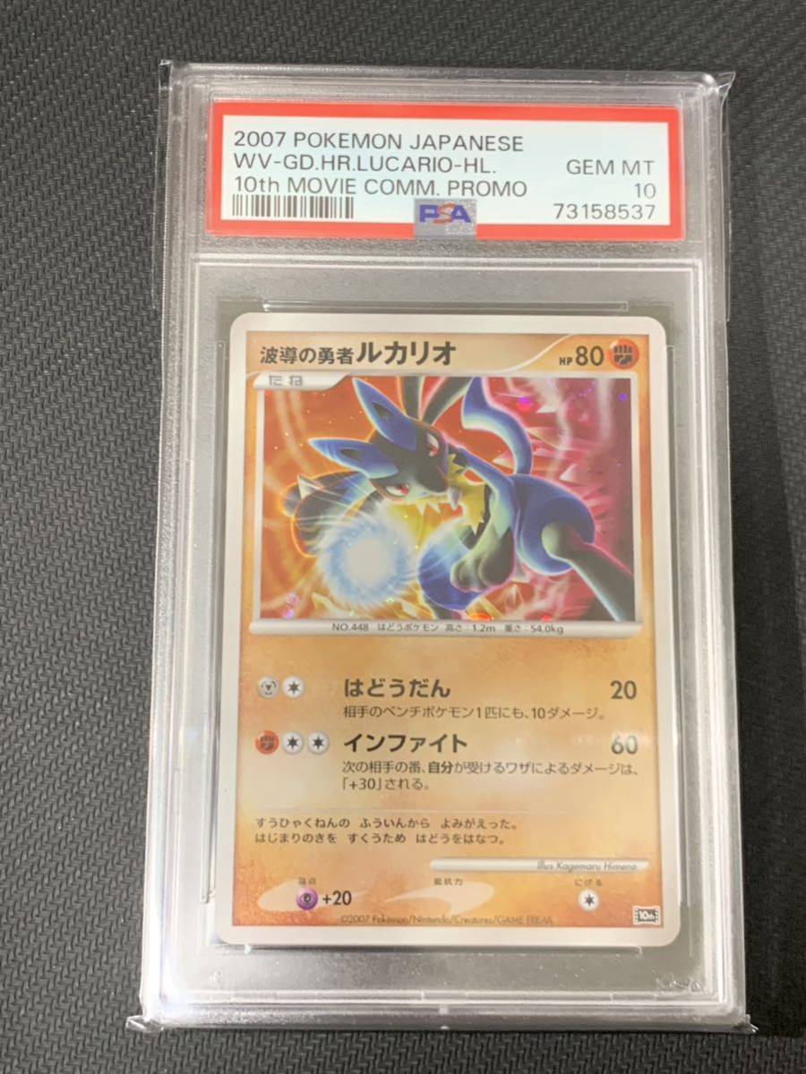 ポケモンカード 波動の勇者ルカリオ　ルカリオ　10th 映画10周年記念 PSA10