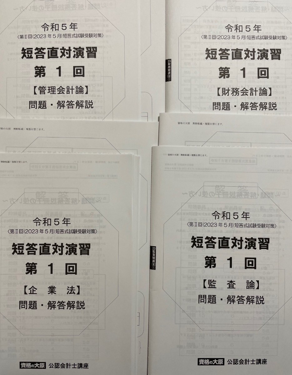 資格の大原 公認会計士 管理会計論 ステップ答練Ⅱ ステップ答練直