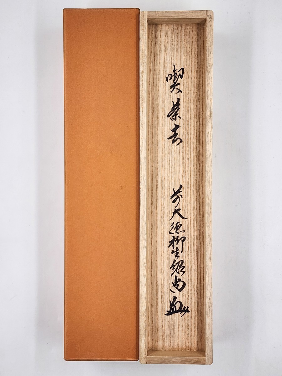 ≪茶掛≫ 大徳寺派 柳生芳徳禅寺 【橋本(柳生)紹尚】 自筆一行