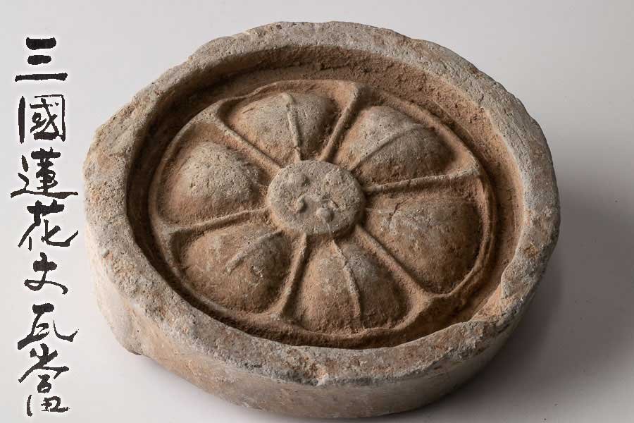 中国美術 古瓦 馬紋 瓦当 漢瓦 φ15.5cm 仏教 時代(LC415) 仏教美術】『 古瓦 新羅瓦 蓮花文 三国時代 箱付 15777 』 寺院 丸瓦