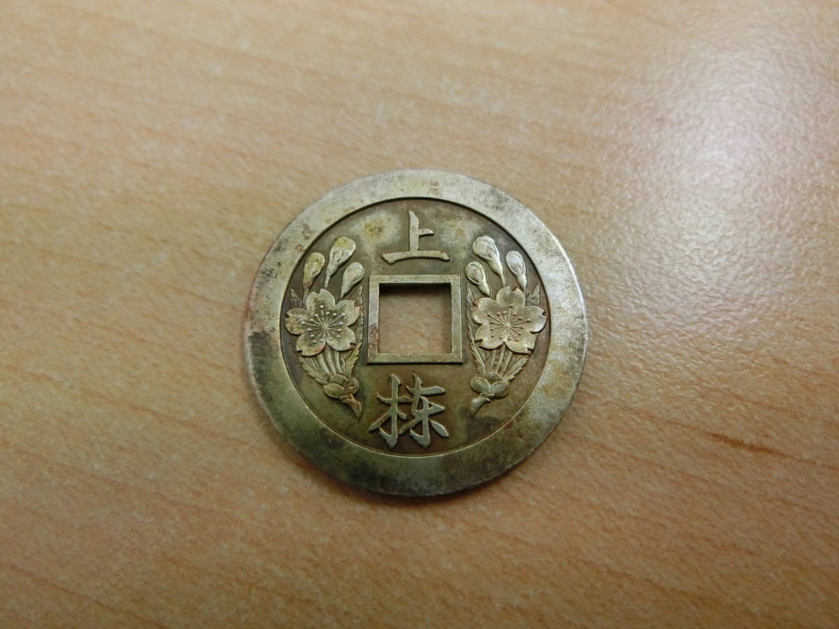 ⑦ 希少 レア！ 昭和12年 造幣局 上棟式記念 棟上銭 穴銭 絵銭 古銭 銅銭 戦前 直径約24.5ｍｍ 重量約4.2ｇ 詳細不明 ジャンク