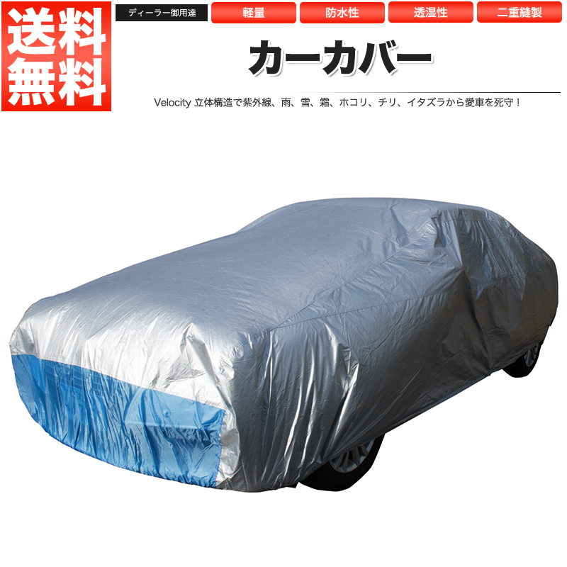  カーカバー ボディーカバー XXLサイズ 防水 軽量タイプ(セダン、クーペ用)｜売買されたオークション情報、yahooの商品情報をアーカイブ公開 - オークファン セダン、クーペ用