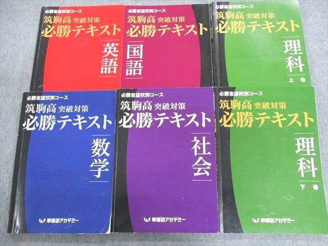 UK03-054 早稲田アカデミー 筑駒高突破対策 必勝テキスト 国語/英語/数学/理科/社会 2022 計6冊 63R2D