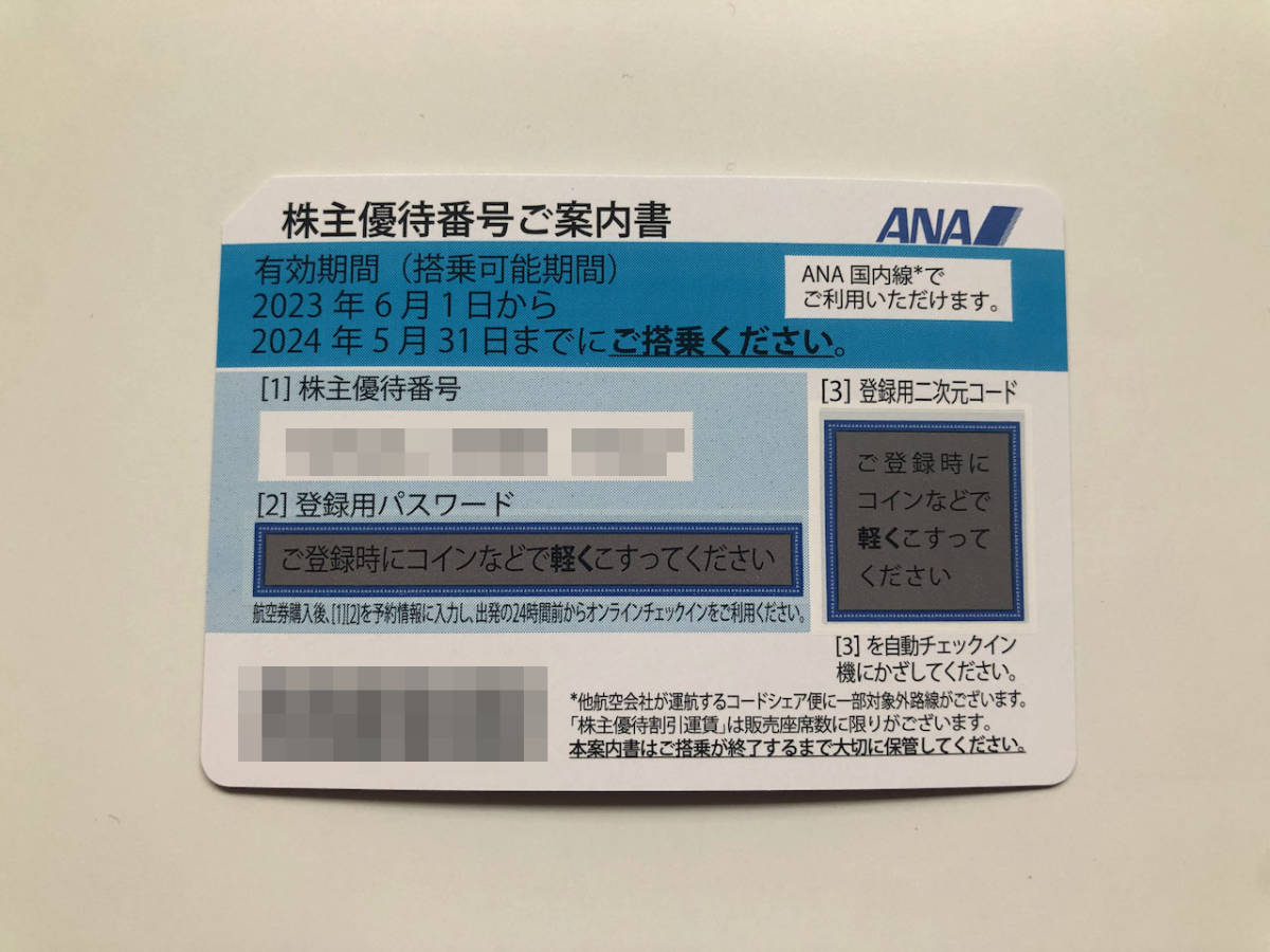 ANA 全日空 株主優待券 3枚セット 有効期限2024年5月31日