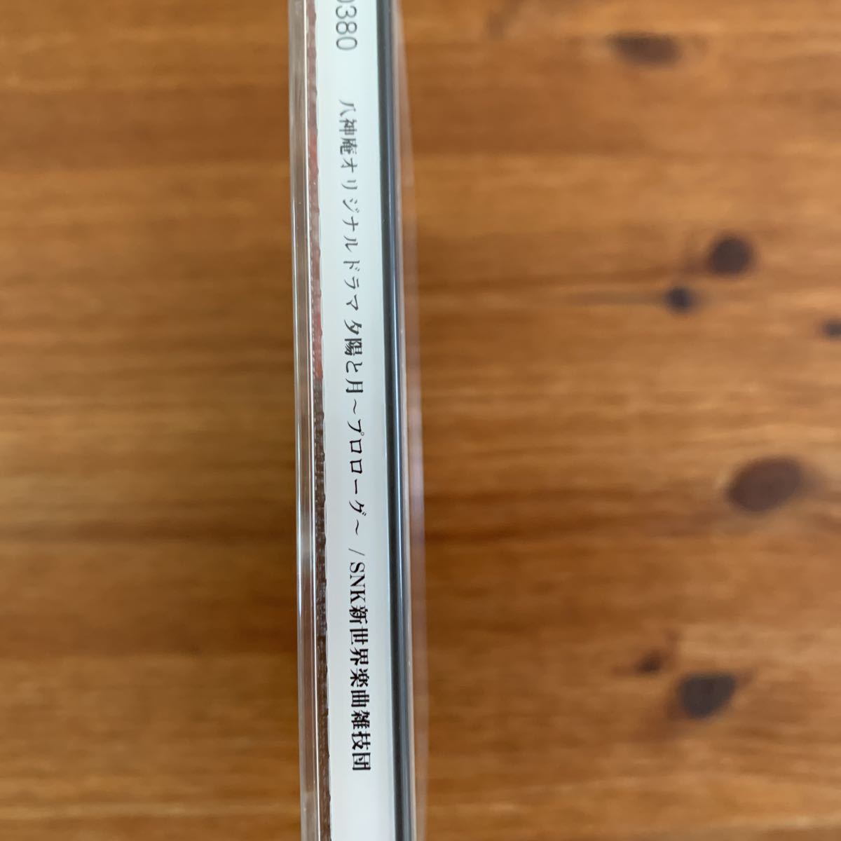 八神庵オリジナルドラマ 夕陽と月 プロローグ SNK新世界楽曲雑技団 CD 