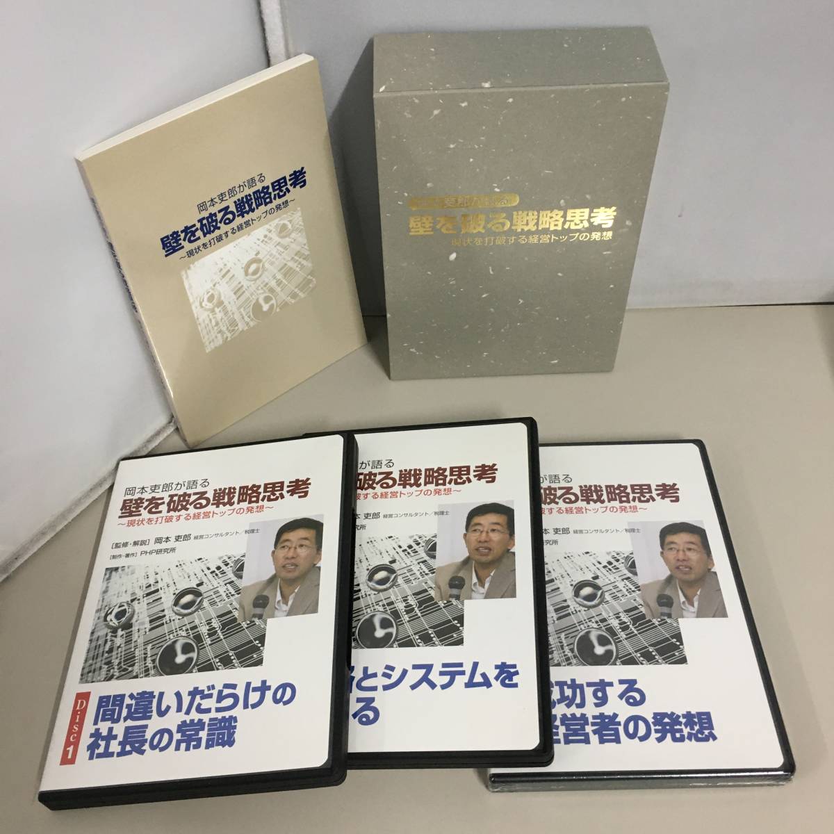 岡本吏郎が語る 壁を破る戦略思考 現状を打破する