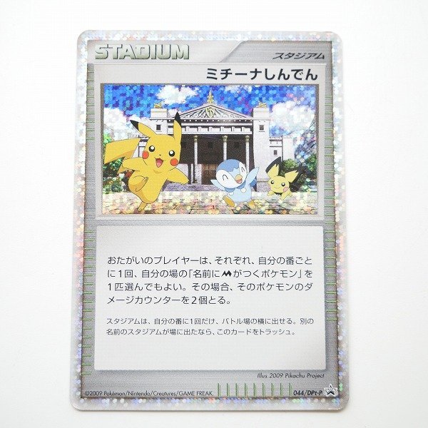 ミチーナしんでん プロモカード 044 PSA10 ミチーナしんでん 044/DPt-P