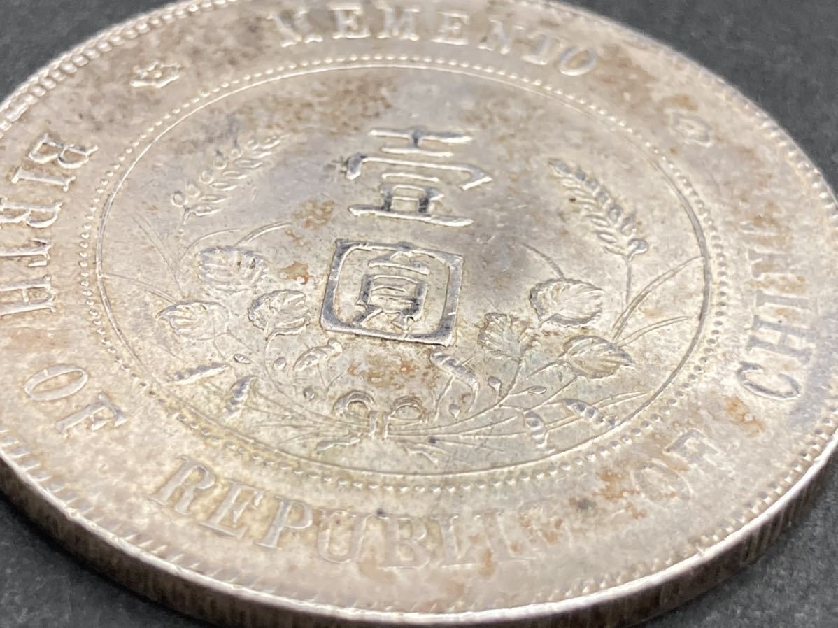 中華民国 開国記念弊 壹圓 孫文 古銭 約26.5g 未洗