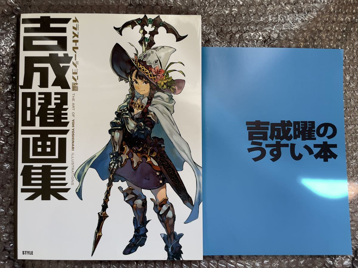 吉成曜 画集 イラストレーション編&吉成曜のうすい本 2冊セット