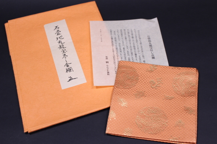袱紗 堀内宗匠 石畳地丸龍宝尽し金襴 なかざわ織物 茶道具 未使用 t-2924 表千家 堀内宗完（兼中斎） 石畳地丸龍宝尽くし金襴 袱紗 なか