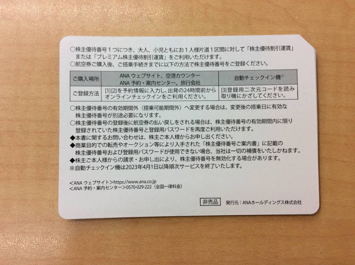 5619 最新 ANA 株主優待券 2023年6月1日から2024年5月31日まで 3枚
