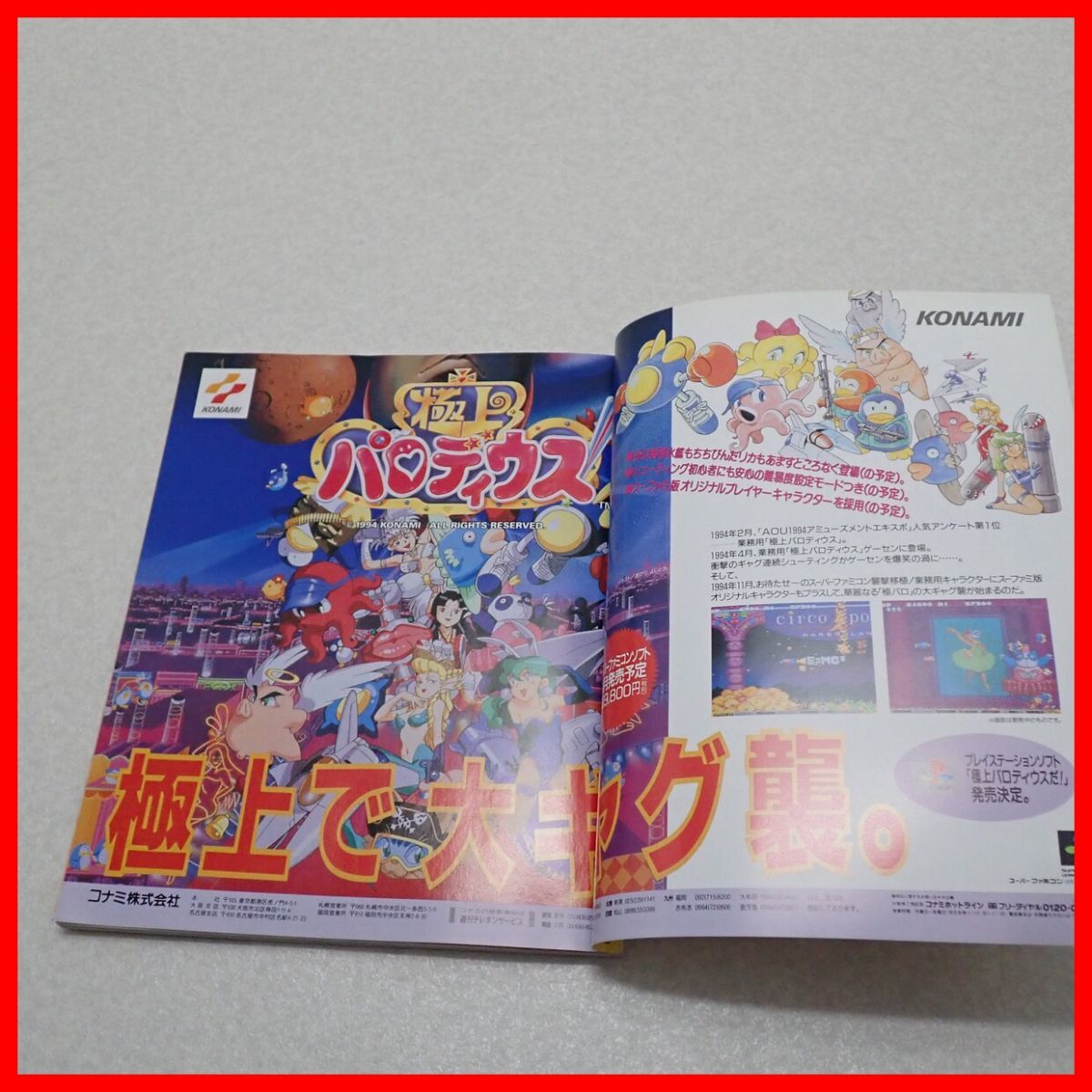 雑誌 ゲーメスト 9月15日号増刊 極上パロディウス 豪華極上増刊 付録欠 
