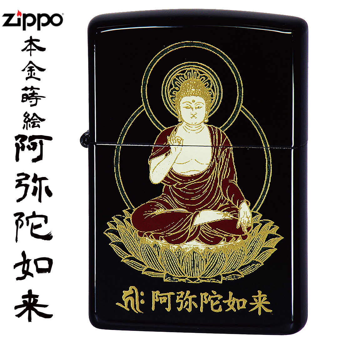 zippo (ジッポーライター)本金蒔絵 阿弥陀如来 漆塗 仏像シリーズ 送料無料