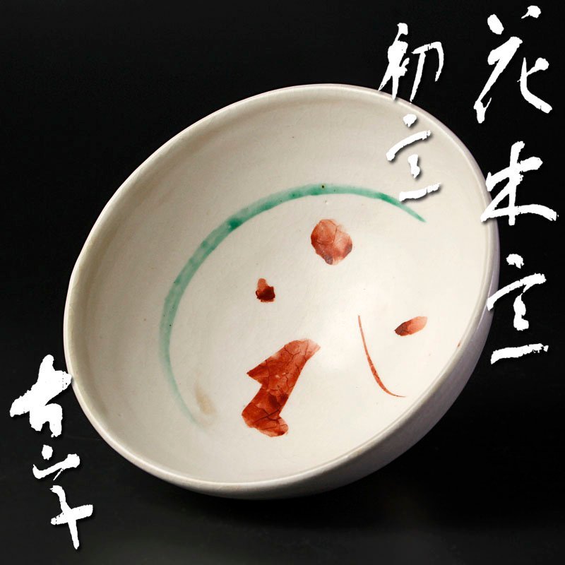 小山冨士夫 Yahoo!オークション 豆皿 - ☆ 共箱 五客 焼締 茶道具 花の木窯