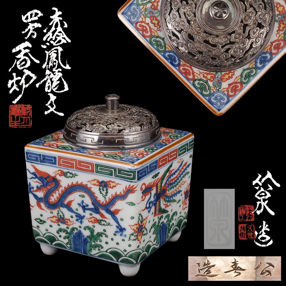 五代 三浦竹泉 四君子図 共箱 信幸造純銀火舎 二重箱 香炉 赤絵 工芸品