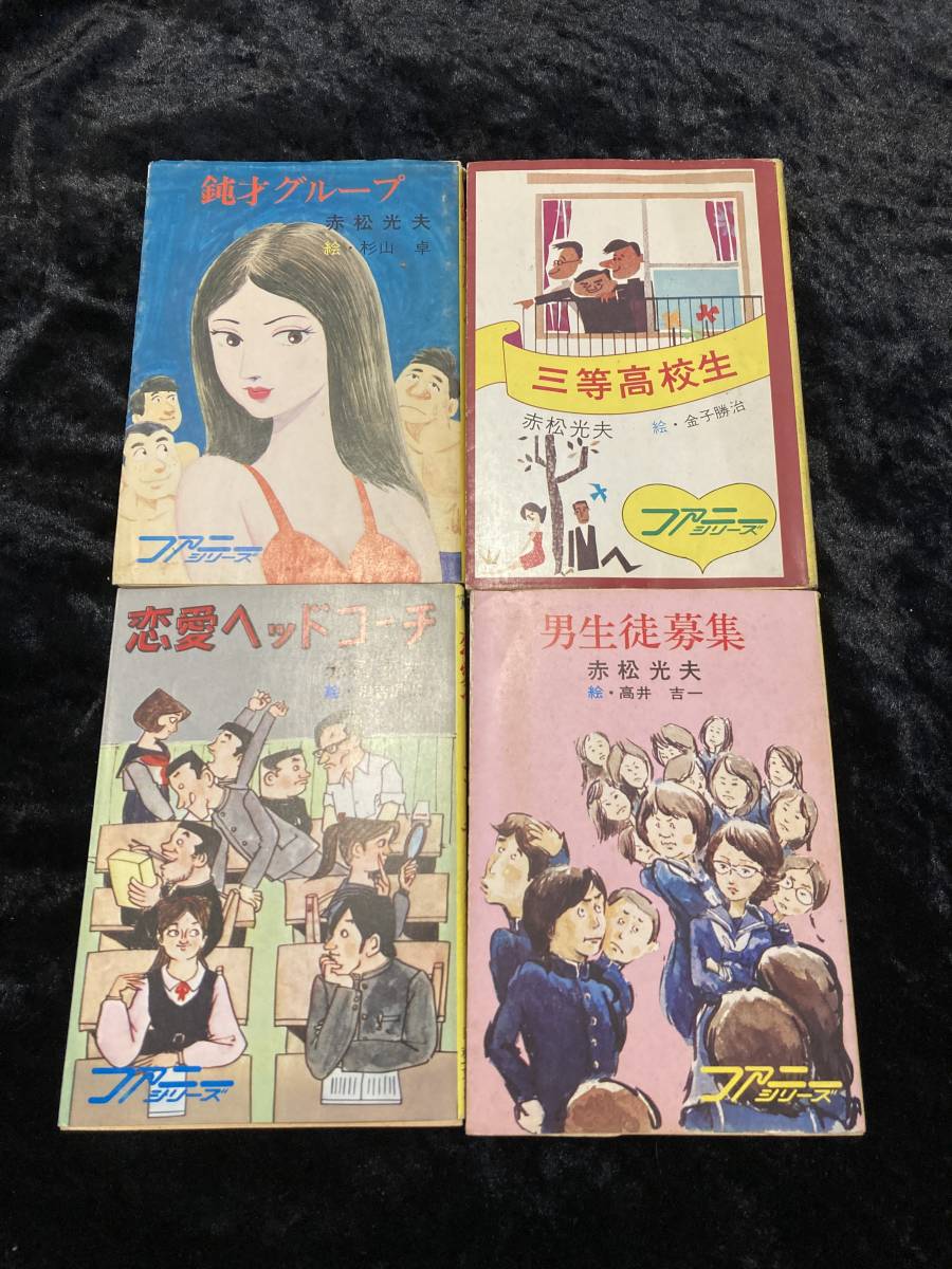 赤松光夫 ファニーシリーズ 秋元文庫 8冊セット 恋愛ヘッドコーチ 