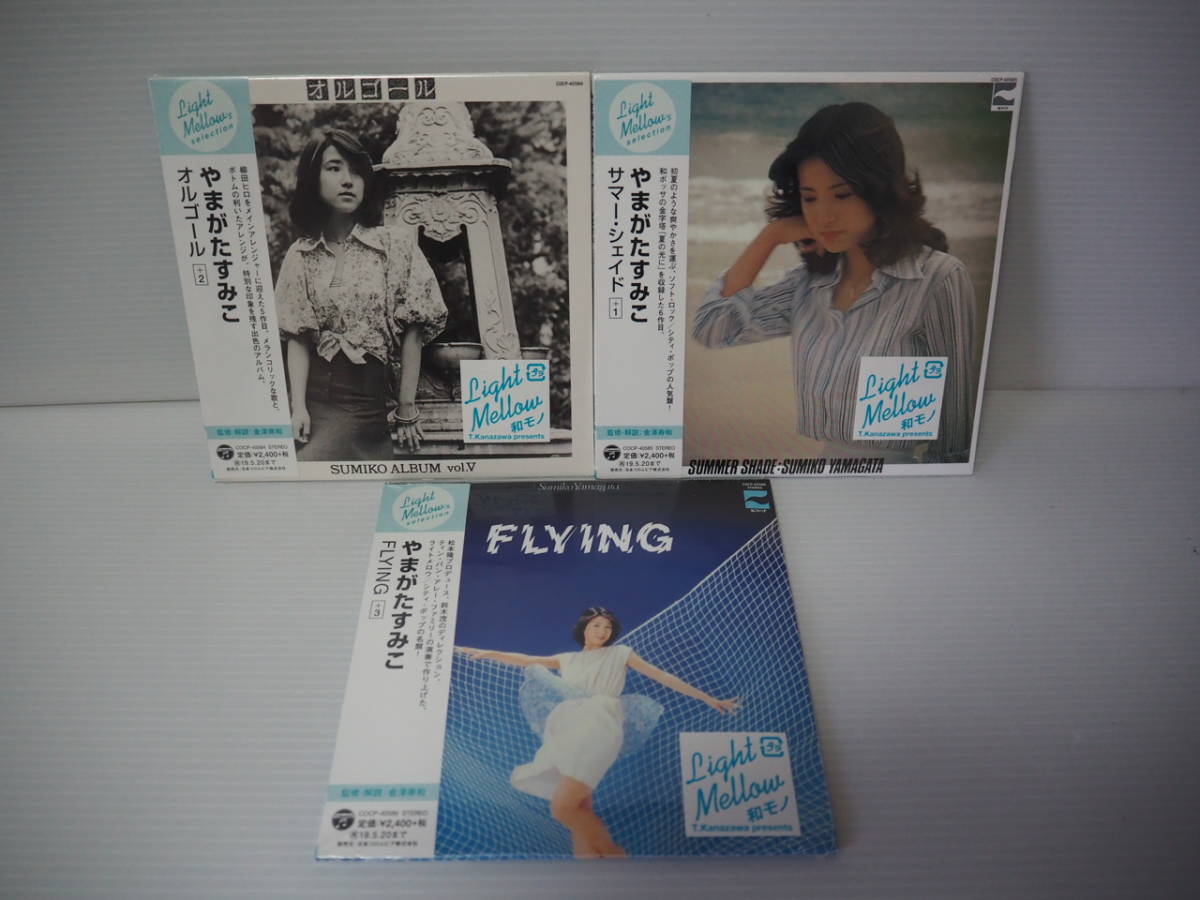 【紙ジャケットCD】やまがたすみこ A　　３作品　 Light Mellow’s selection