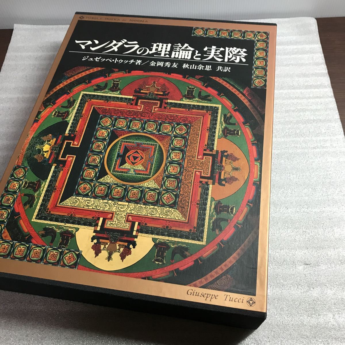 マンダラの理論と実際 ジュゼッペ・トゥッチ著 函付き 金岡秀友・秋山余思 共訳 1円〜 マンダラの理論と実際 ジュゼッペ・トゥッチ 金岡秀友 秋山余思