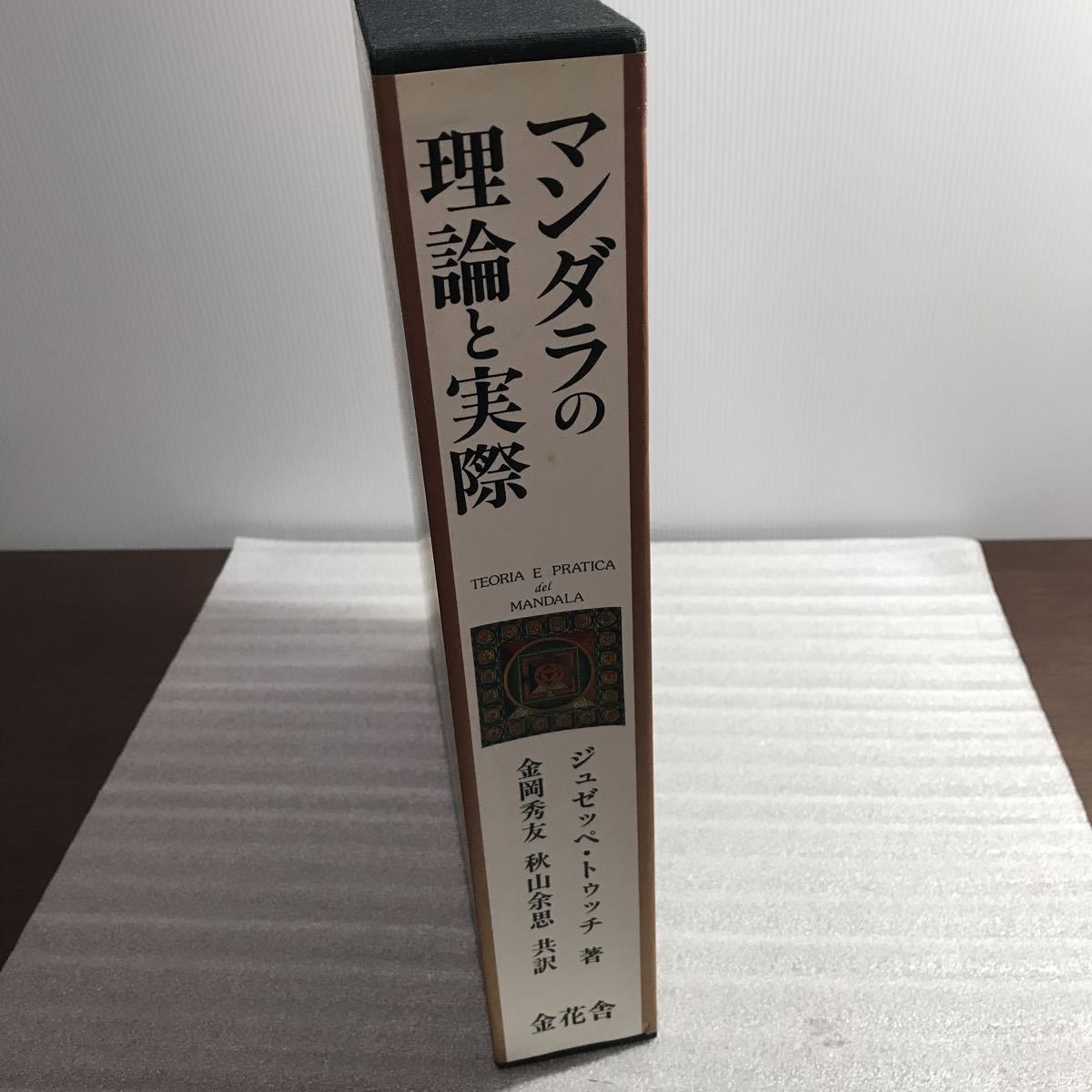 マンダラの理論と実際 ジュゼッペ・トゥッチ著 函付き 金岡秀友・秋山余思 共訳 1円〜 マンダラの理論と実際 ジュゼッペ・トゥッチ 金岡秀友 秋山余思