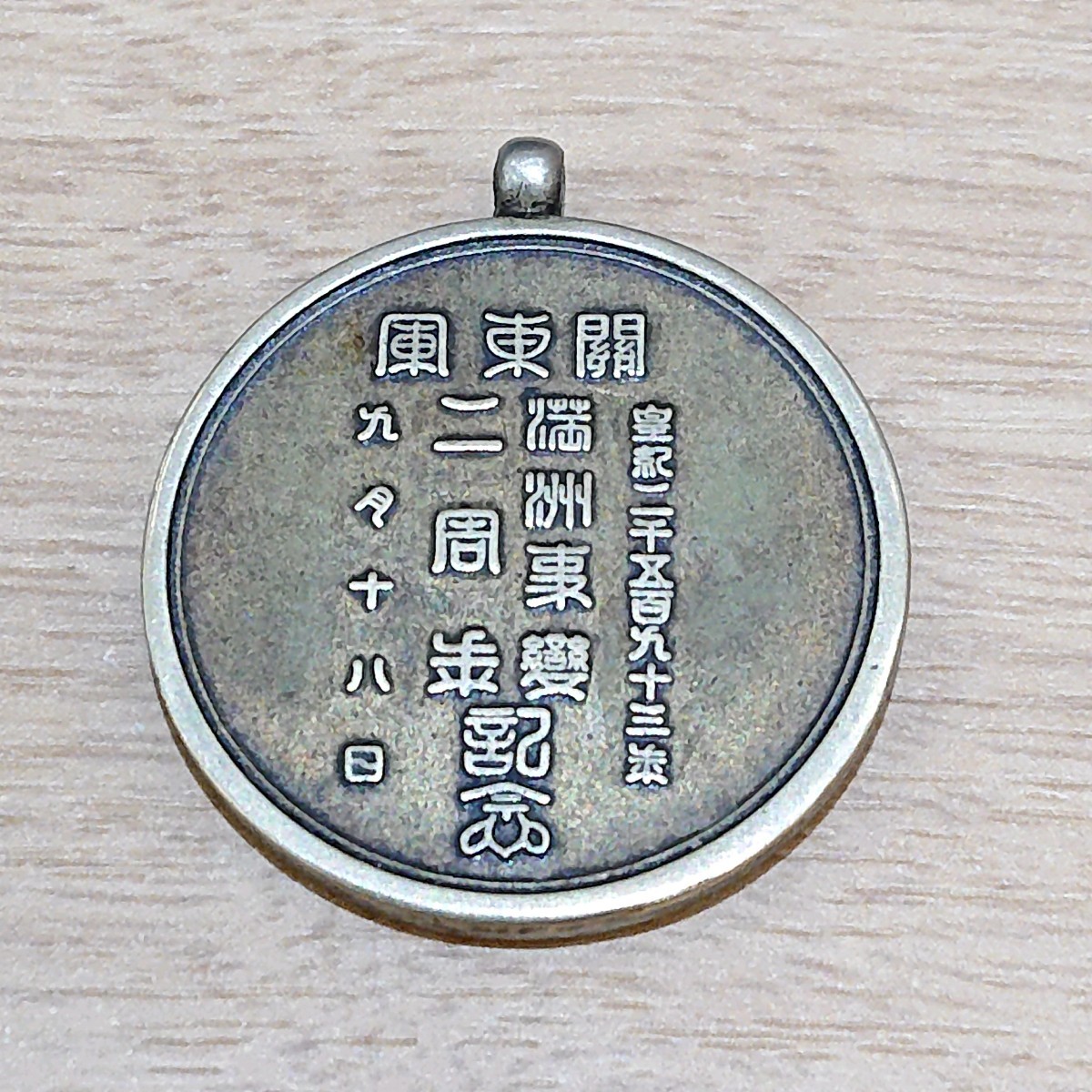 満州事変 木箱付き 二周年 記念メダル 大日本帝国 JAPAN 中国 旧日本