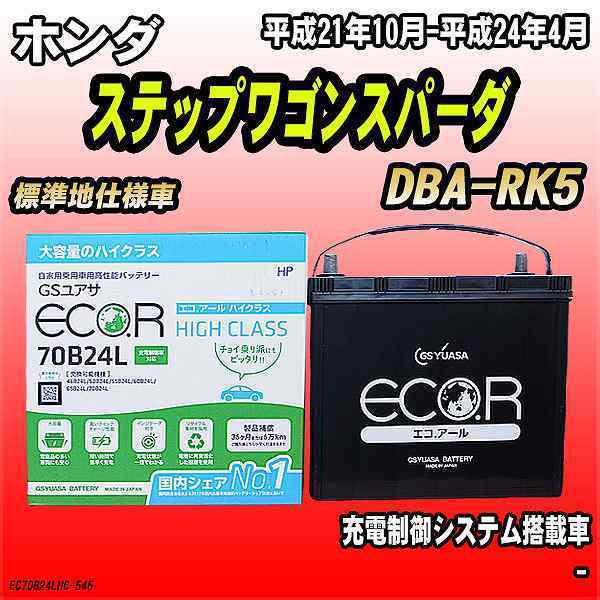 バッテリー GSユアサ ホンダ ステップワゴンスパーダ DBA-RK5 平成21年10月-平成24年4月 EC70B24LHC
