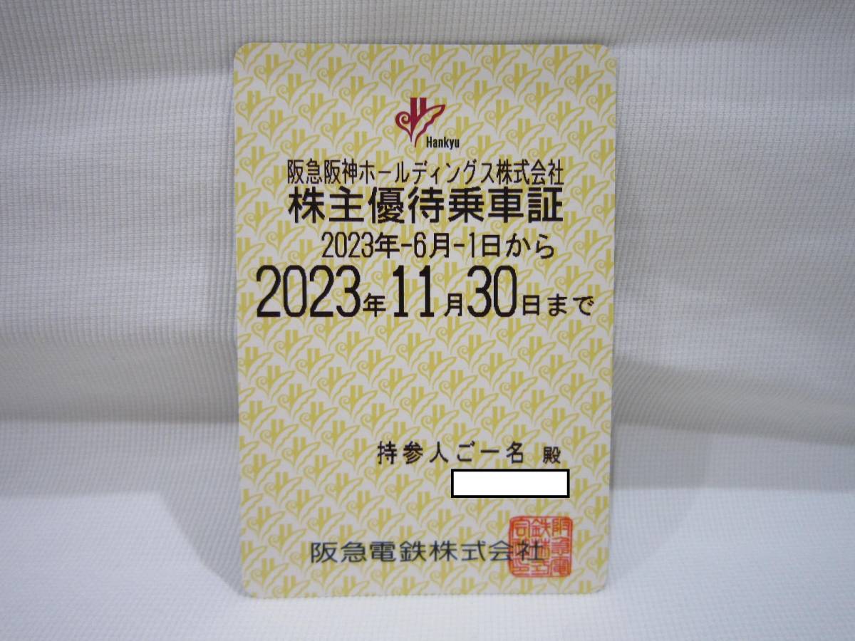 最新 阪急電鉄 株主優待乗車証 2023年11月30日まで 乗車証 阪急 【公式