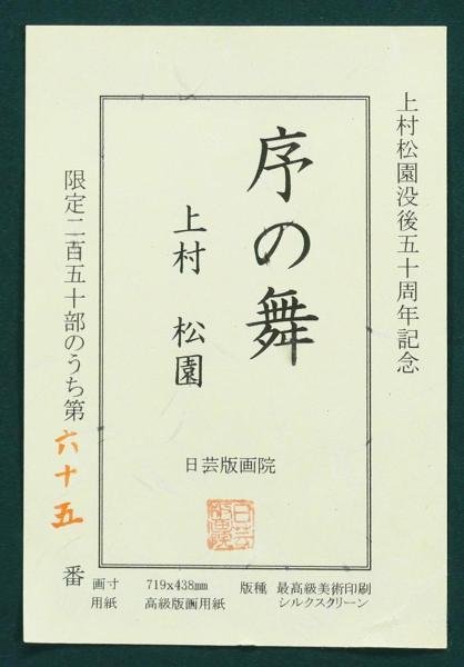 真作】【WISH】上村松園「序の舞」シルクスクリーン 約20号 大作 証明