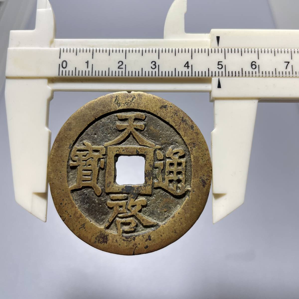天啓通宝 30枚組 明銭 中国古銭 【公式通販】