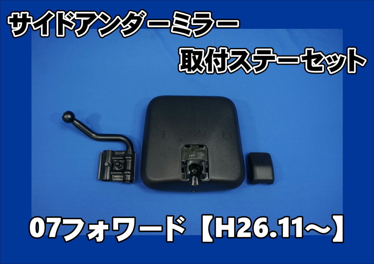 【2026夏季】 07フォワード Ｈ26.10 用 サイドアンダーミラー取付セット 純正ブラックタイプ(ミラー)｜売買されたオークション情報、yahooの商品情報をアーカイブ公開 - オークファン 外装