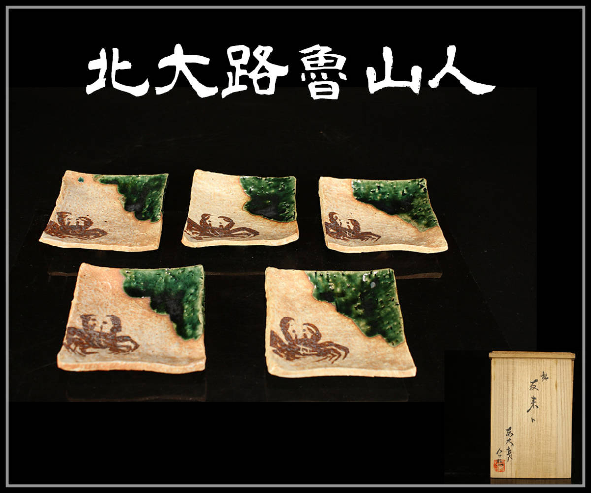 CA529 【北大路魯山人】 織部焼 蟹紋 角皿 ５客／共箱付 美品S！ｚ 織部 北大路魯山人 蟹絵