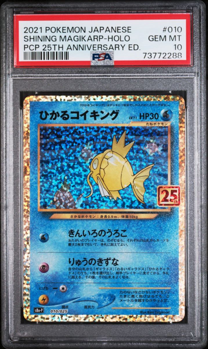 ひかるコイキング ポケモンカード PSA10 25th ANNIVERSARY ひかる 