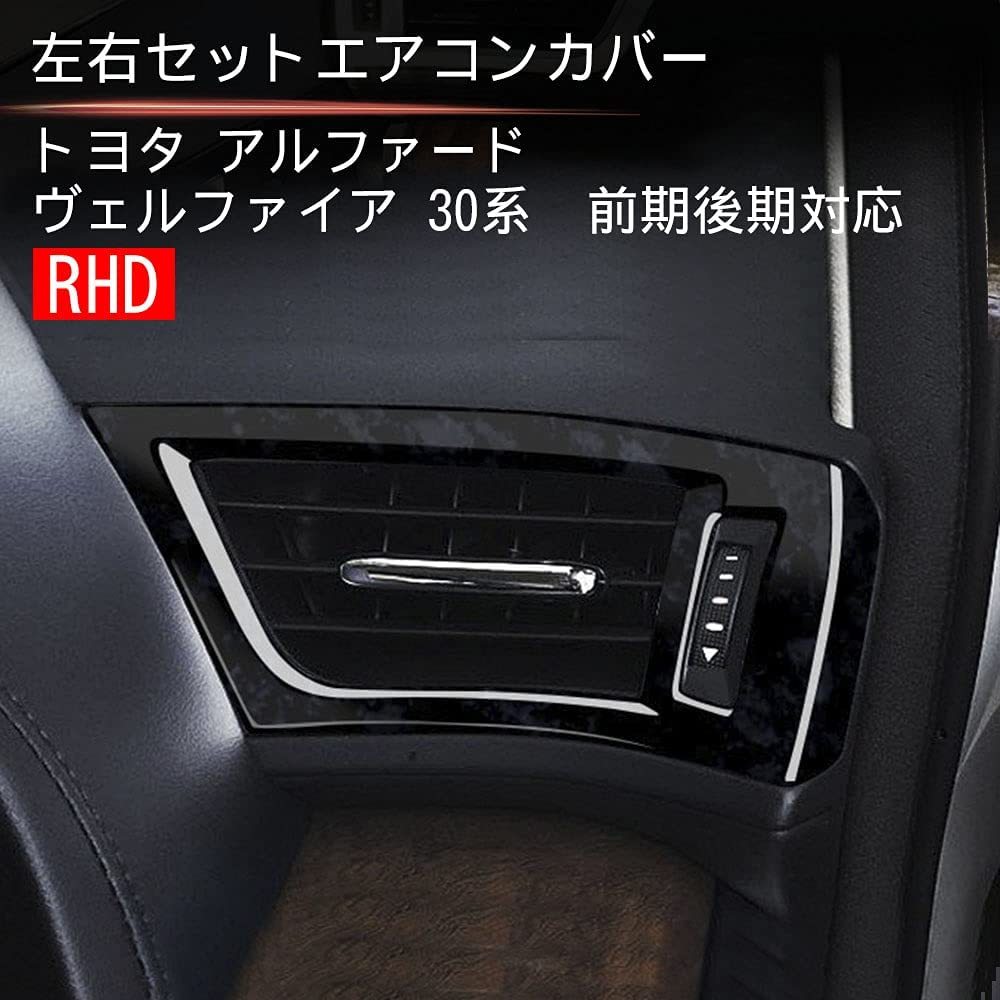 【送料込】（オリジナルカー黒のテクスチャ）　トヨタ アルファード ヴェルファイア 30系 フロントエアコンカバー＆エアコ_2