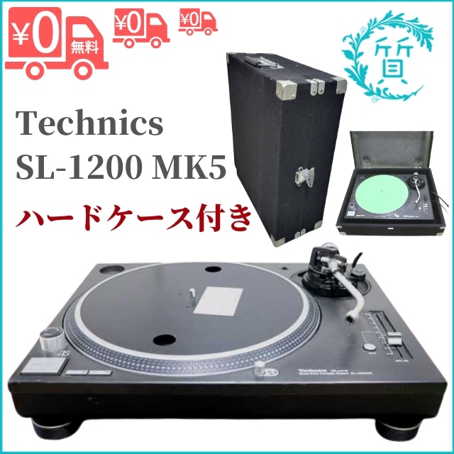 [在庫あり] テクニクス Technics SL-1200 MK5 ターンテーブル ブラック ハードケース付き 中古 送料無料 No2