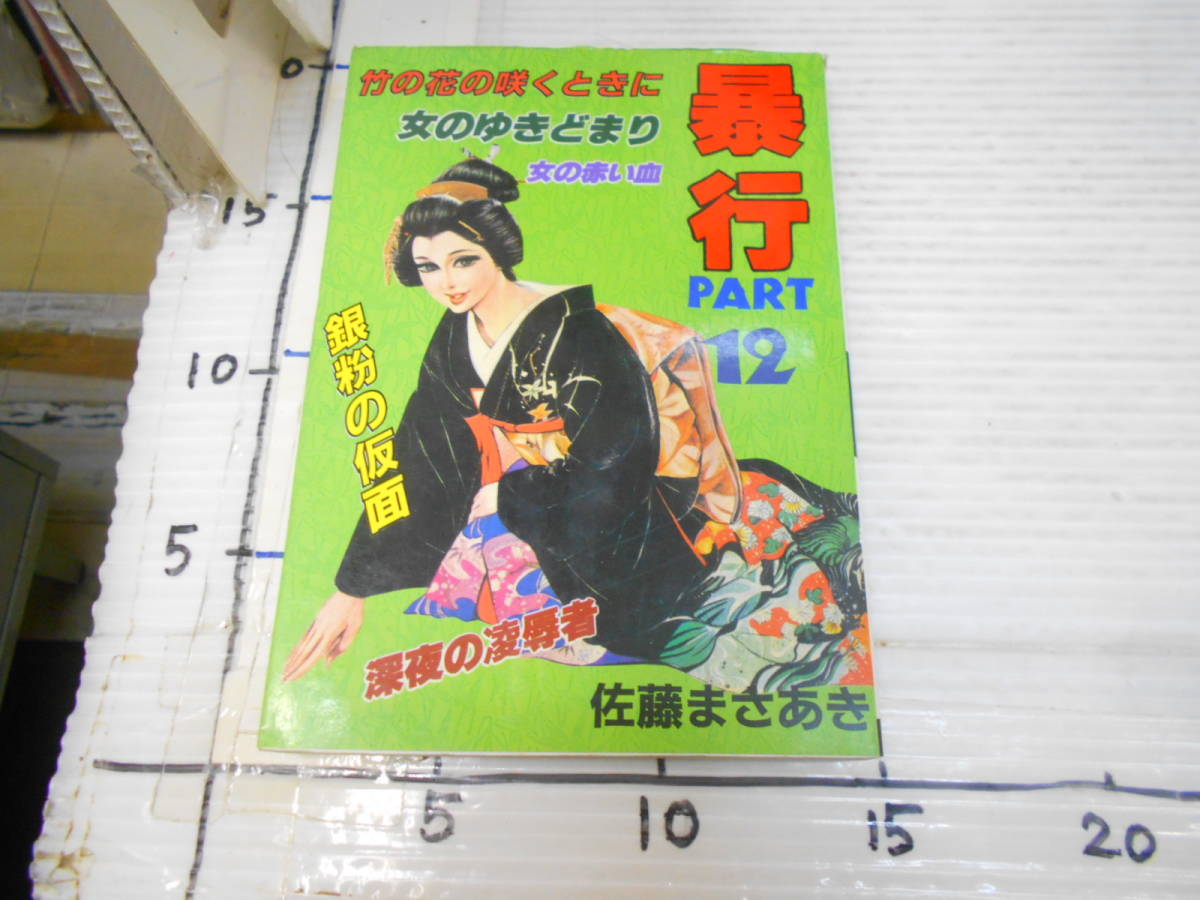 暴行 12巻 佐藤まさあき(青年)｜売買されたオークション情報、Yahoo 