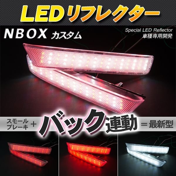 LEDリフレクター N-BOX NBOX カスタム スモール・ブレーキ