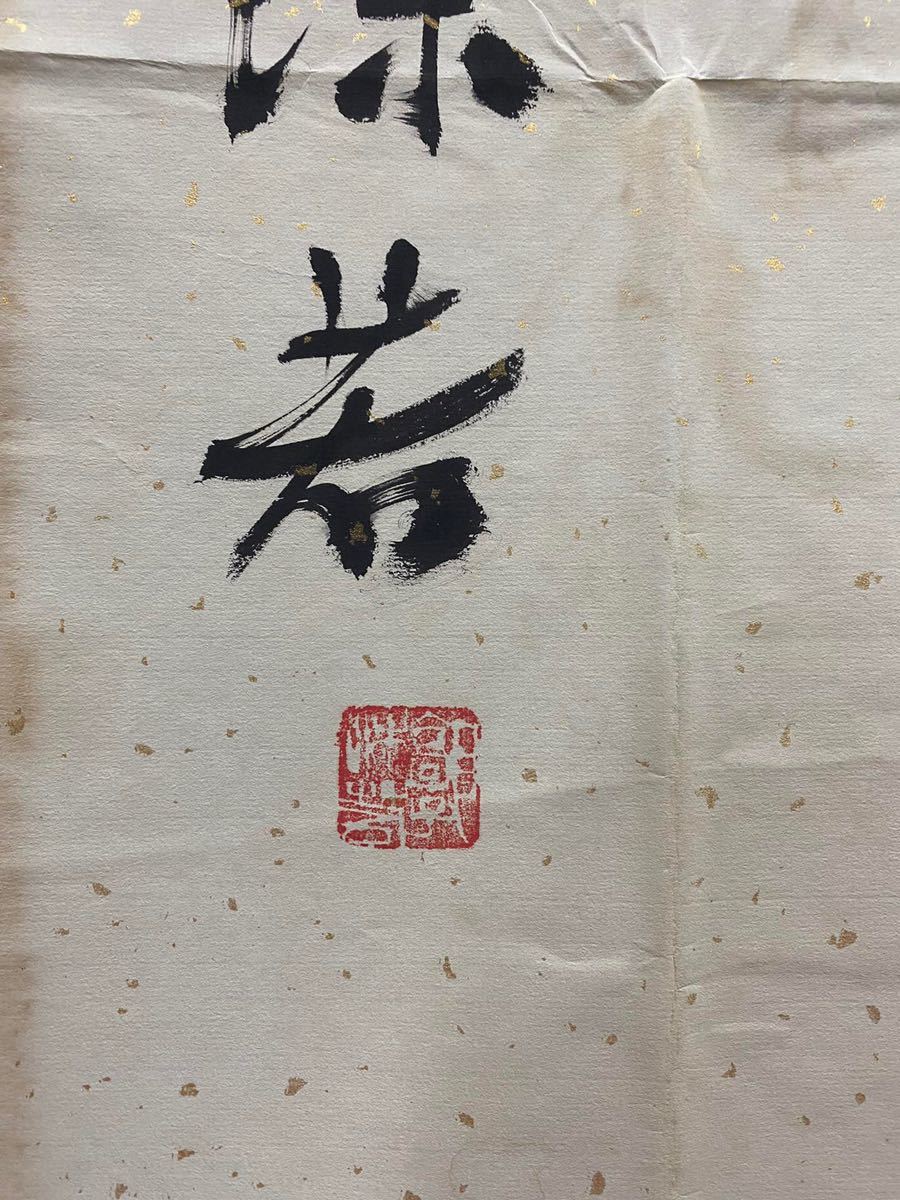 肉筆 中国の重要な書道家、画家、文学者の郭沫若書道作品の中古保証