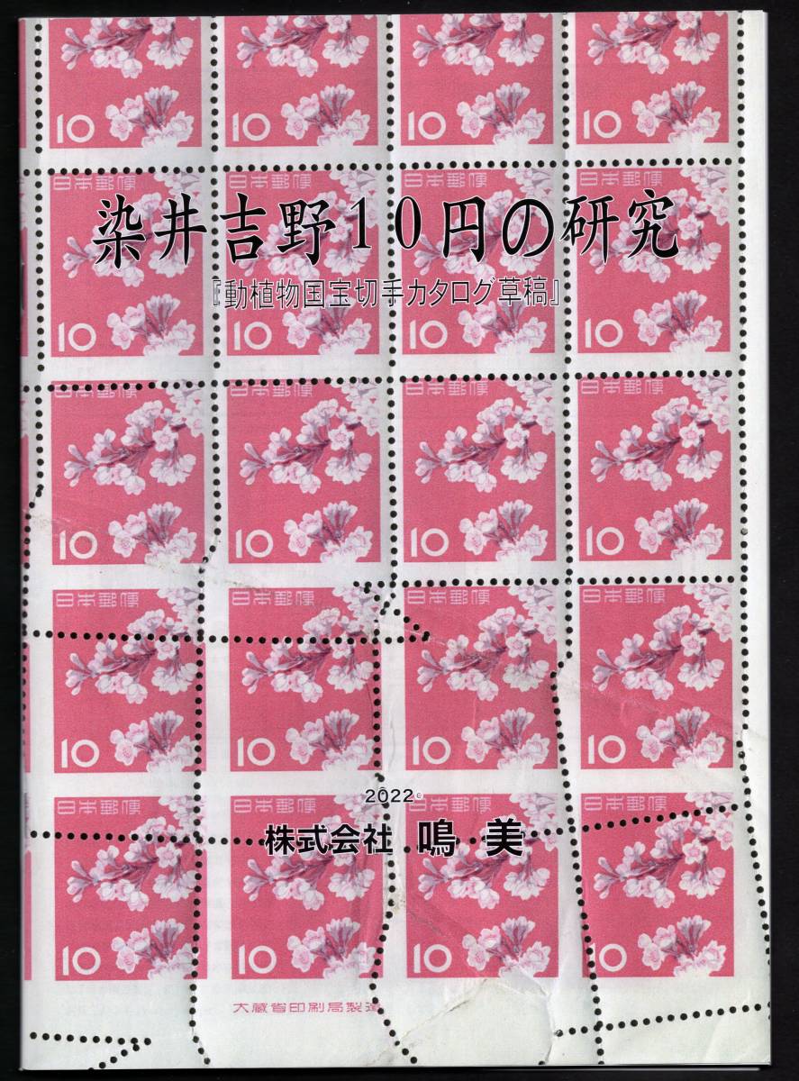 染井吉野10円の研究 『動植物国宝切手カタログ草稿』　２０２２ 株式会社　鳴美　非売品：７０部限定