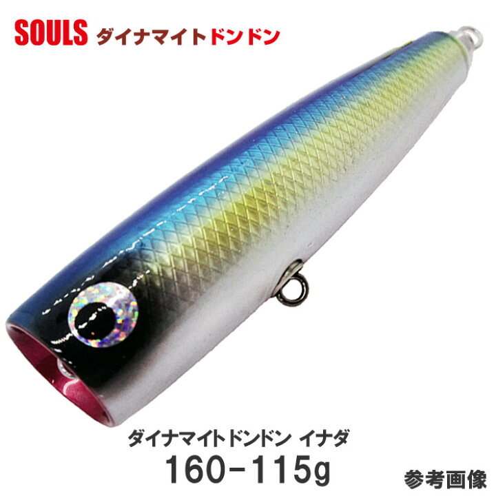 ☆ソウルズ ダイナマイトドンドン160mm-115g イナダ☆ ソウルズ
