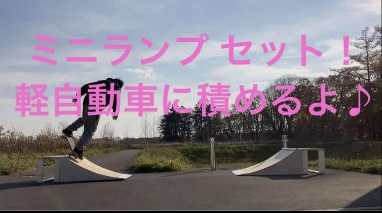 スケボー　ランプ　ベビーランプLpro組み立てキット　2台分セット　#ミニランプ　#セクション　パーク　サーフィン