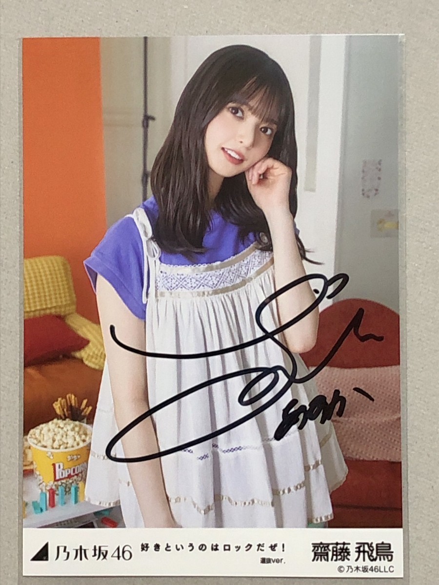 乃木坂46 齋藤飛鳥 好きというのはロックだぜ！直筆サイン 生写真