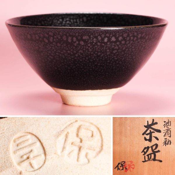 人間国宝清水卯一油滴釉茶碗