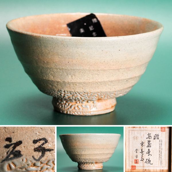 韓国李王家 李方子(楽善斎) 高麗焼茶碗 共箱 茶道具 本物保証(高麗 