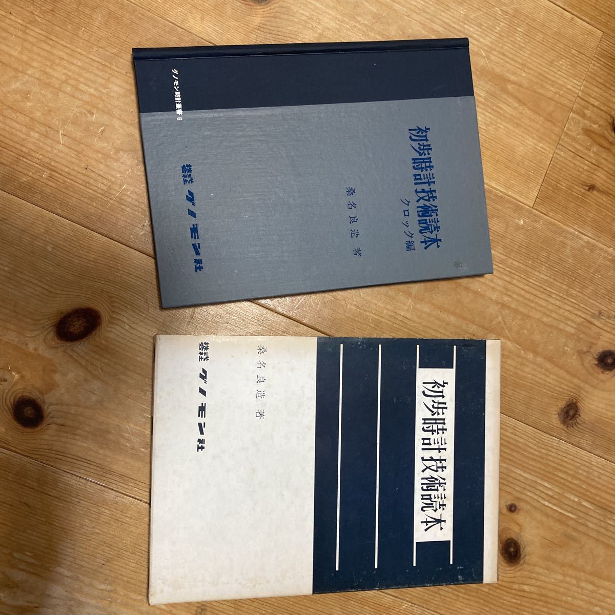 定番，爆買い 初歩時計技術読本 クロック編 グノモン社(その他)｜売買されたオークション情報、yahooの商品情報をアーカイブ公開 - オークファン その他