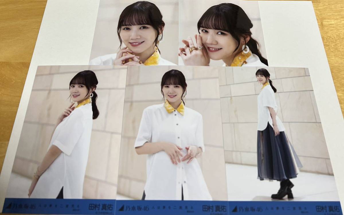6】乃木坂46 田村真佑 生写真 人は夢を二度見る 選抜ver. フルコンプ 