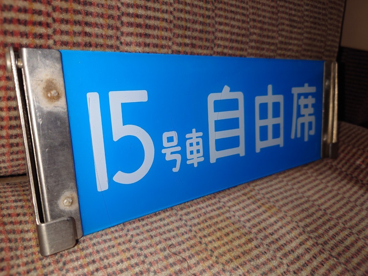 鉄道部品 0系新幹線電車 座席案内板 アクリル製15号車指定席＆15号車