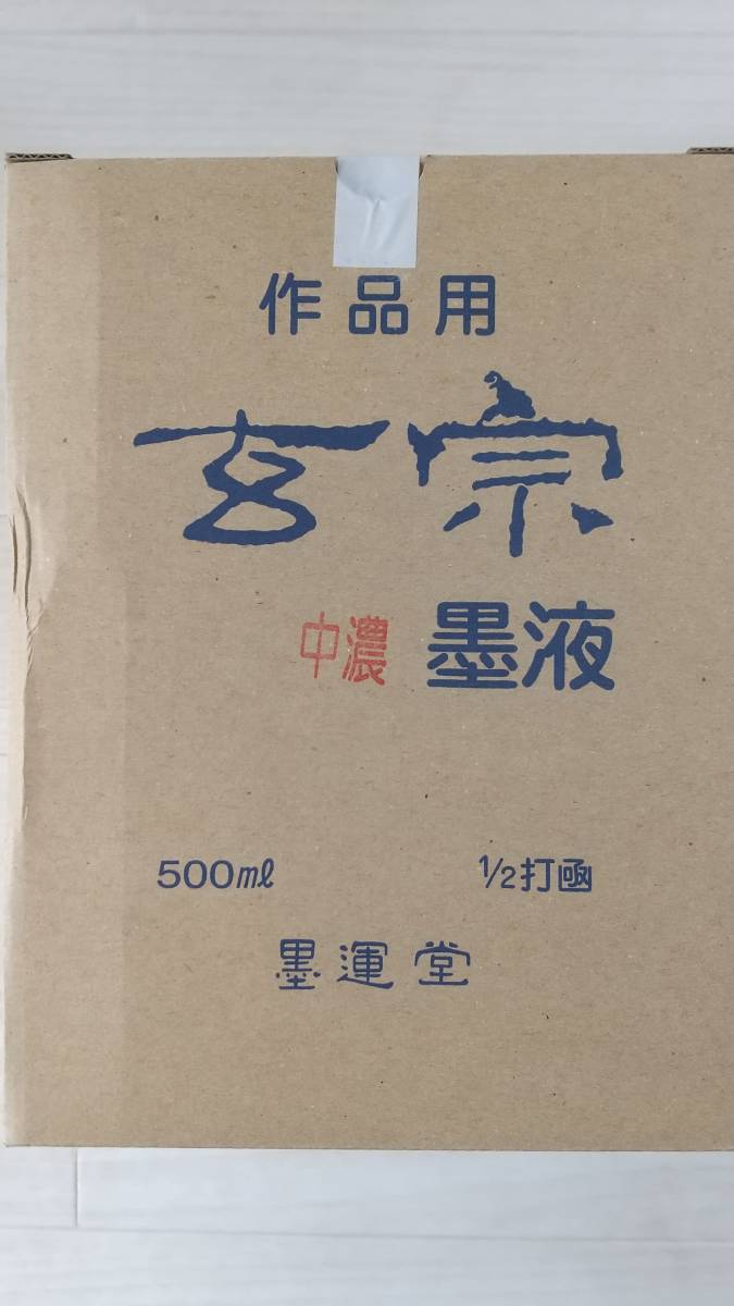 墨運堂　「玄宗　中濃」500ml　6本　　5割引き