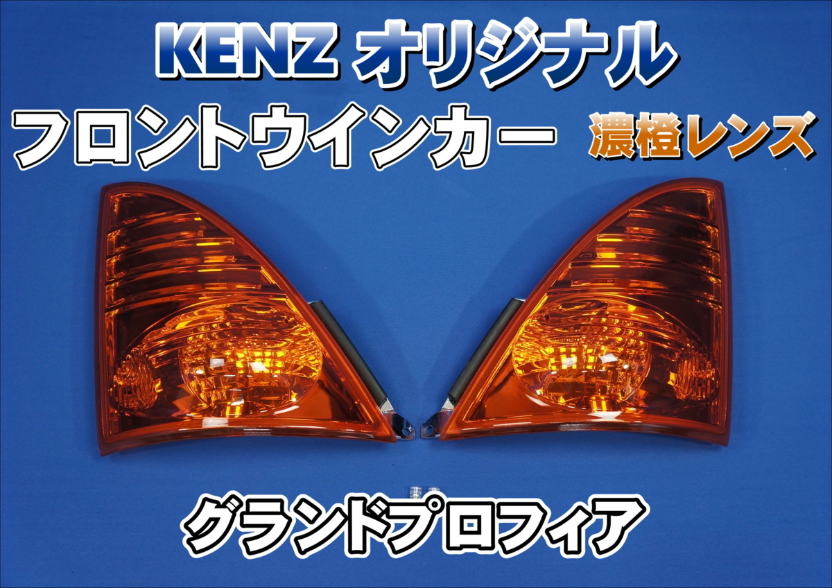 数量限定 グランドプロフィア用 フロントウインカーランプ 濃橙