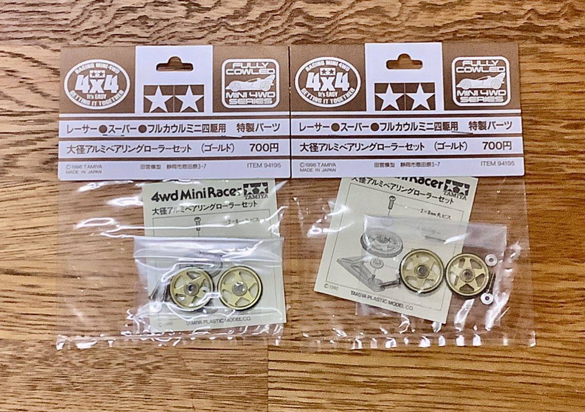 タミヤ タミヤ ミニ四駆 大径アルミベアリングローラーセット(ゴールド
