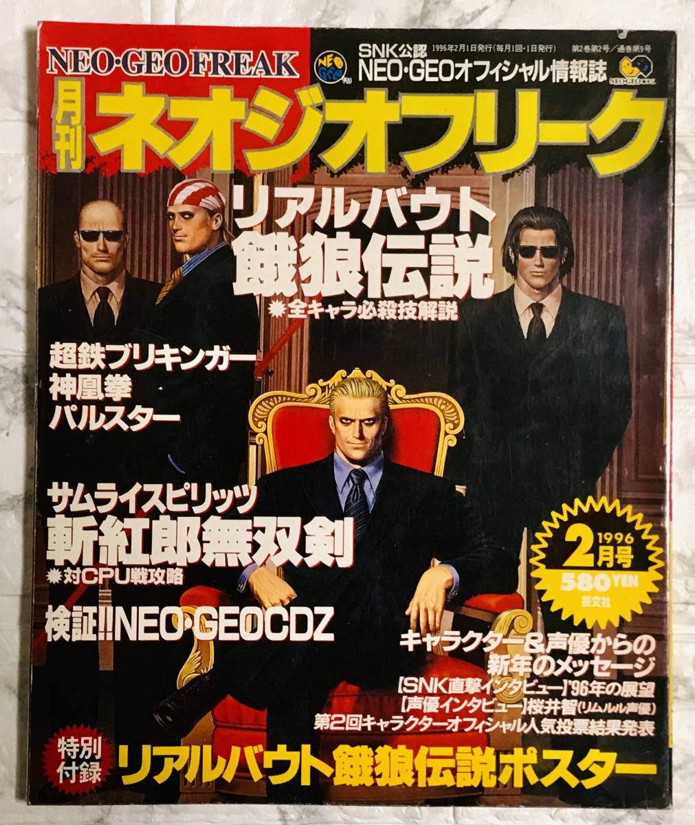 月刊 ネオジオフリーク / 1996年2月号 餓狼伝説 / サムライスピリッツ 