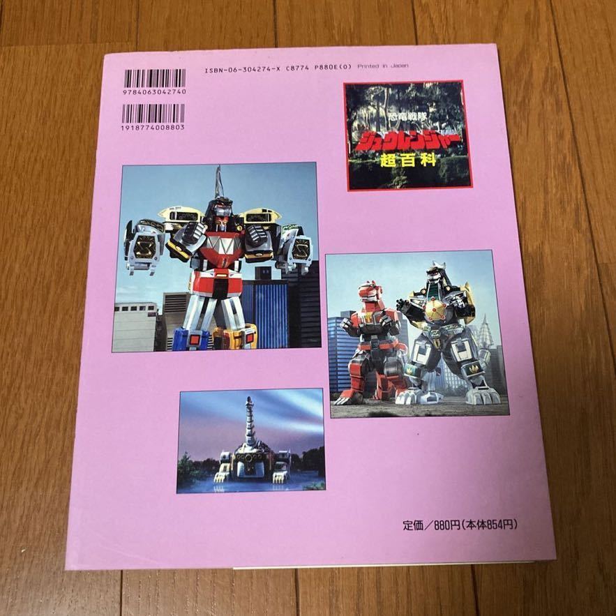 恐竜戦隊ジュウレンジャー超百科 テレビマガジンデラックス23(作品